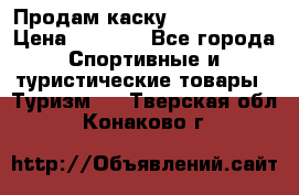 Продам каску Camp Armour › Цена ­ 4 000 - Все города Спортивные и туристические товары » Туризм   . Тверская обл.,Конаково г.